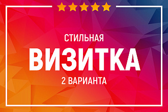 Стильная визитка