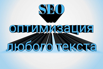 Акция Подберу SEO ключи и органично впишу в текст + заголовки