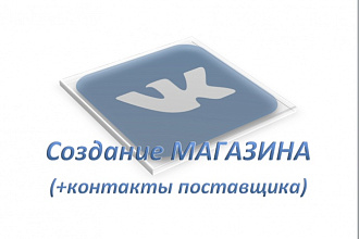Создам онлайн-магазин ВК