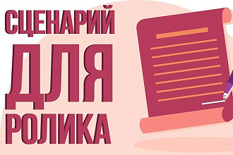 Напишу сценарий к вашему видеоролику