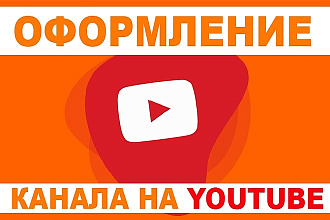Оформление канала на YouTube