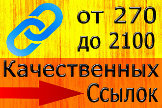 Вечные, качественные трастовые ссылки с ИКС от 10 и выше