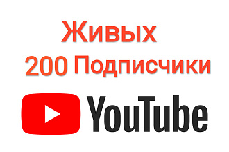 200 Подписчики на YouTube