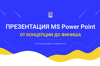 Сделаю бизнес-презентацию в MS PowerPoint