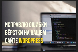 Исправлю ошибки вёрстки на сайте WordPress