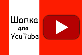 Шапка для игрового YouTube канала