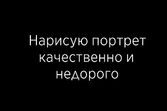 Нарисую цифровой портрет качественно и недорого