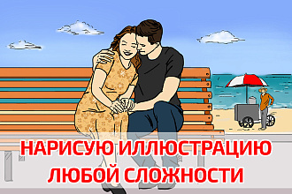 Нарисую иллюстрацию любой сложности