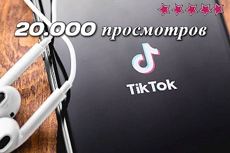 Добавлю 20.000 просмотров в тик ток