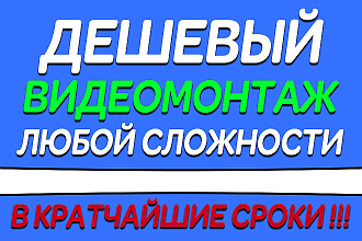 Дешевый видео монтаж любой сложности