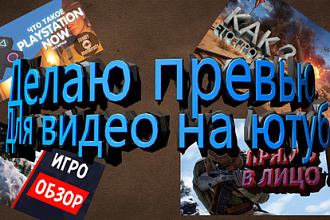 Создание превью для видео на ютуб