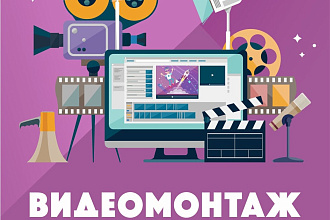 Смонтирую видео. Быстро, качественно, не дорого