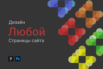 Сделаю дизайн страницы сайта