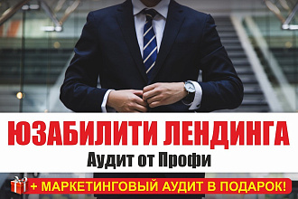 Юзабилити Лендинга - Аудит от Профи - оценка, анализ