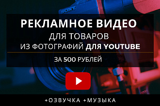 Рекламное видео для товаров из фотографий для YouTube