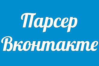 Парсер групп ВКонтакте