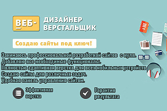 Любой сайт с любой задачей. Недорого