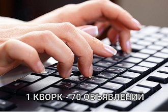 Вручную размещу ваше объявление на 70 популярных досках