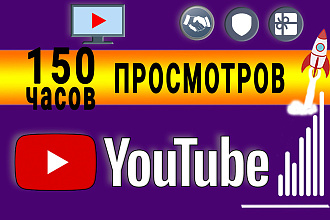 150 часов просмотров