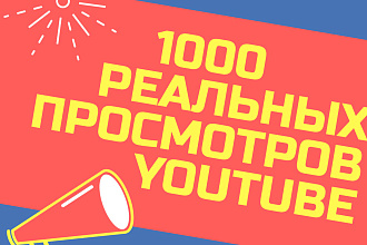 1000 реальных просмотров YouTube, гарантия