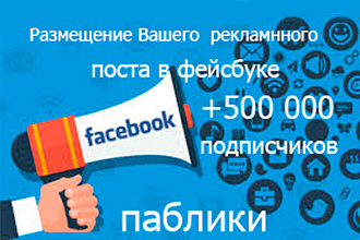 Размещу Ваше объявление в 10 группах фейсбука на 500000 подписчиков