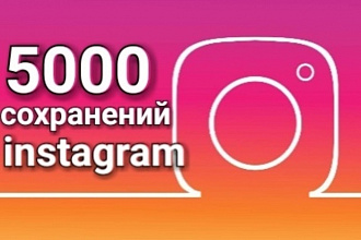 5000 сохранений на Ваши публикации в Инстаграм