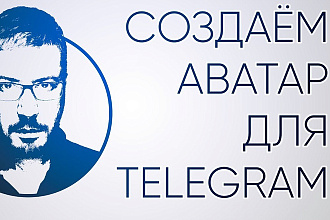 Качественный аватар в Телеграм канал