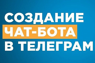 Разработка чат-ботов Telegram