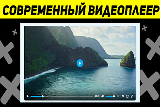 Простой Настраиваемый Видеоплеер Для Видео, Аудио, YouTube, Vimeo