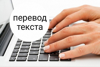 Переведу английский текст на русский