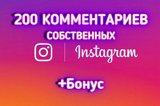 200 собственных комментариев в instagram, от реальных пользователей