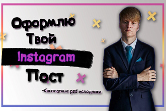 Оформление постов Instagram. Создание креативов для инстаграм