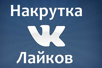 Накрутка лайков, не дорого