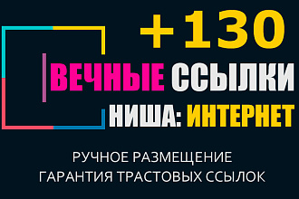 Ниша интернет. Размещу 130 жирных вечных ссылок по своей базе