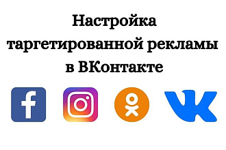 Эффективная таргетированная реклама в ВКонтакте