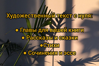 Напишу художественный текст с нуля