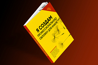 Создам профессиональную обложку для книги, журнала, каталога
