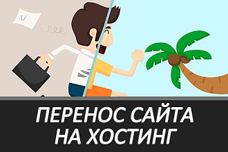 Перенос сайта на другой хостинг