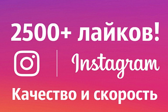 2500 лайков на фото в Instagram