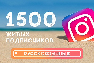 1500 русскоязычных подписчиков в Instagram с гарантией + бонусы