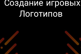 Создание игровых Логотипов