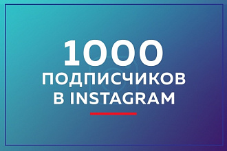 1000 подписчиков в Instagram
