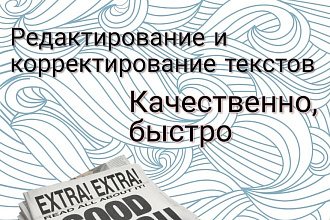 Редактирование и корректирование текста, статьи