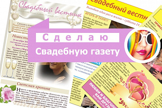 Сделаю свадебную газету