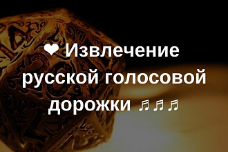 Извлечение русской голосовой дорожки