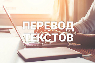 Профессиональный перевод текста c английского на русский и наоборот