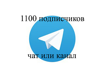 1100 подписчиков в телеграм чат или канал