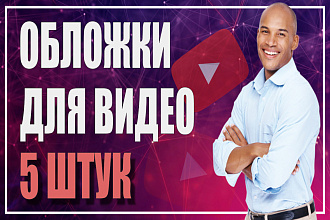 5 обложек для ваших видео на Ютуб. Превью для видео