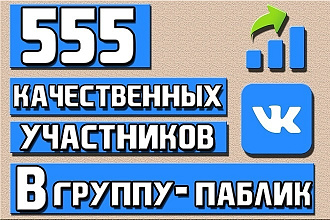 555 участников в группу или паблик в Вконтакте + Активность