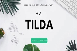 Создаю сайт на конструкторе Tilda